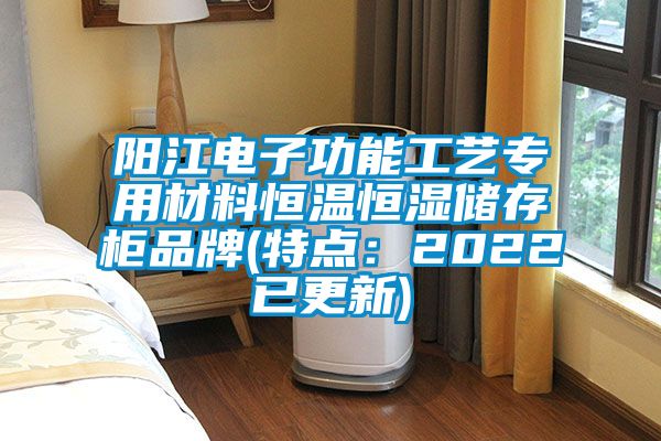 阳江电子功能工艺专用材料恒温恒湿储存柜品牌(特点：2022已更新)