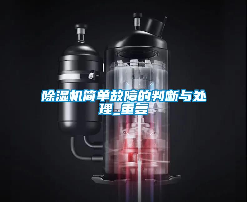 除湿机简单故障的判断与处理_重复