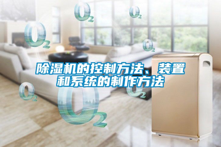 除湿机的控制方法、装置和系统的制作方法