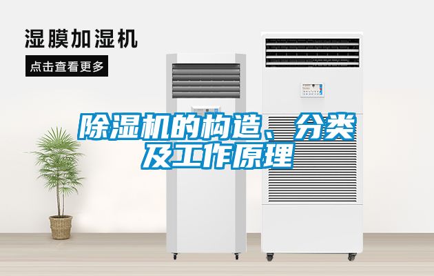 除湿机的构造、分类及工作原理