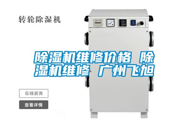 除湿机维修价格 除湿机维修 广州飞旭