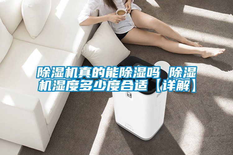 除湿机真的能除湿吗 除湿机湿度多少度合适【详解】