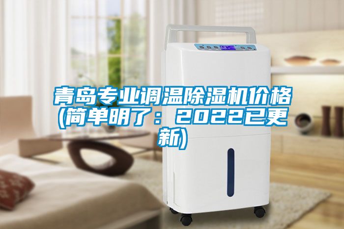 青岛专业调温除湿机价格(简单明了：2022已更新)