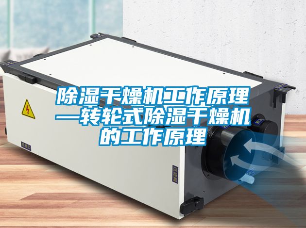 除湿干燥机工作原理—转轮式除湿干燥机的工作原理