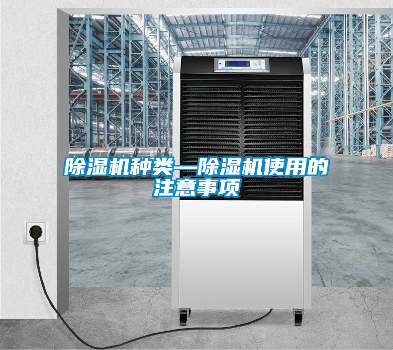 除湿机种类—除湿机使用的注意事项