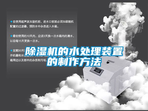 除湿机的水处理装置的制作方法