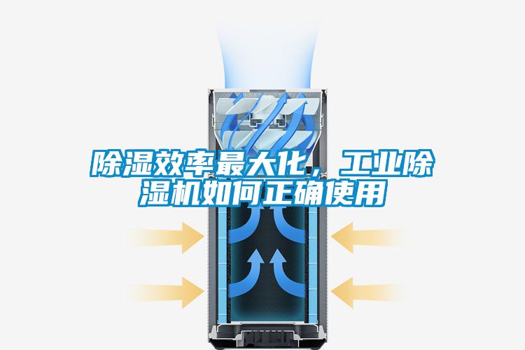 除湿效率最大化，工业除湿机如何正确使用
