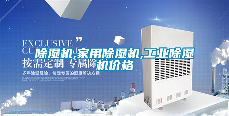 除湿机,家用除湿机,工业除湿机价格