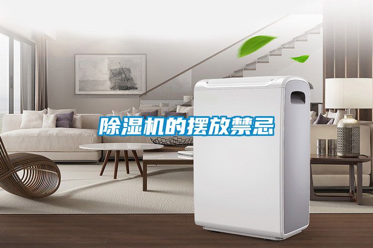 除湿机的摆放禁忌
