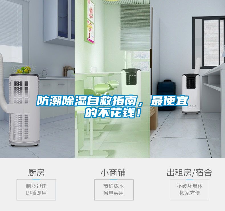 防潮除湿自救指南，最便宜的不花钱！
