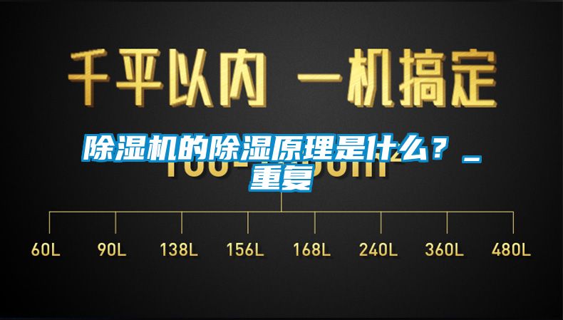 除湿机的除湿原理是什么？_重复