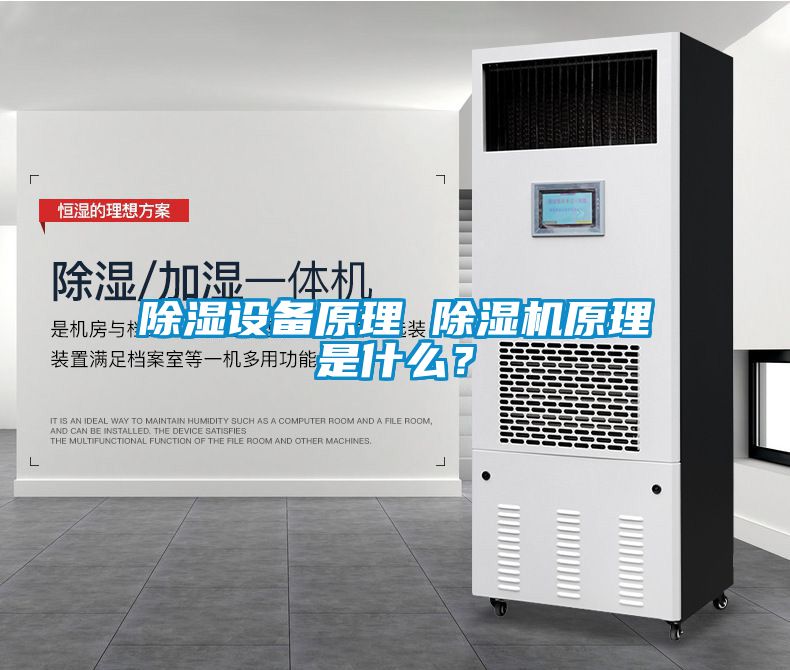 除湿设备原理 除湿机原理是什么？