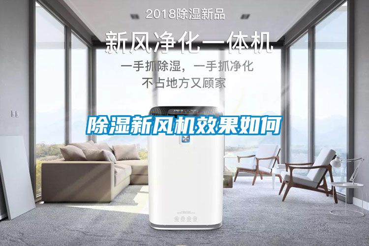 除湿新风机效果如何