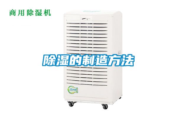 除湿的制造方法