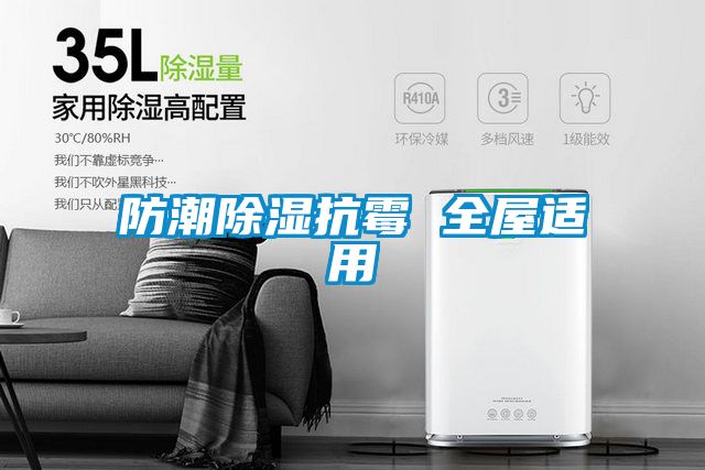 防潮除湿抗霉 全屋适用