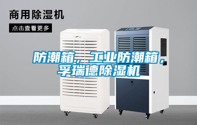 防潮箱，工业防潮箱，孚瑞德除湿机