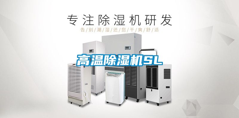 高温除湿机SL