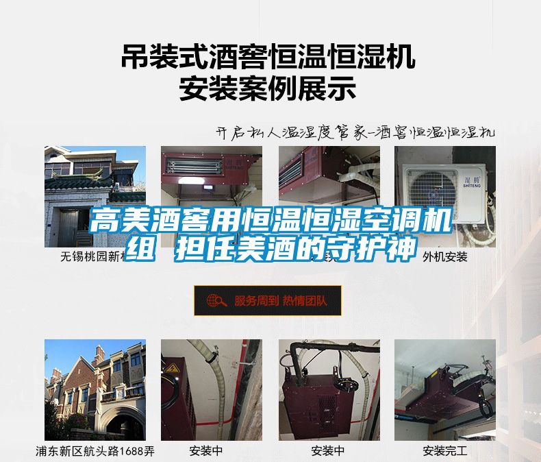 高美酒窖用恒温恒湿空调机组 担任美酒的守护神