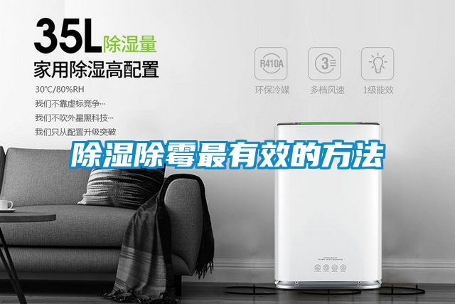 除湿除霉最有效的方法