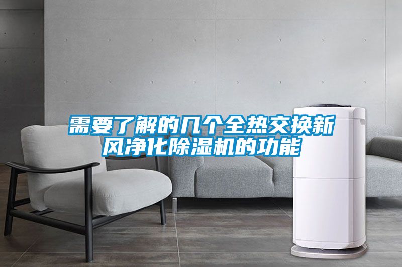 需要了解的几个全热交换新风净化除湿机的功能