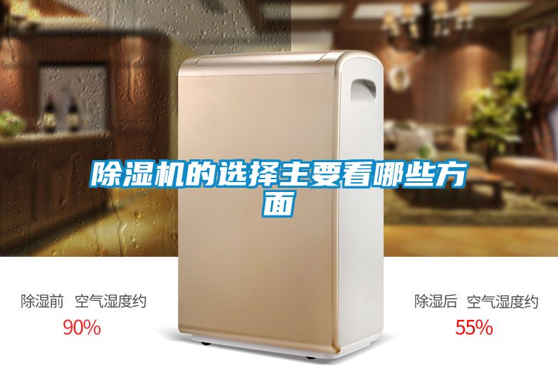 除湿机的选择主要看哪些方面