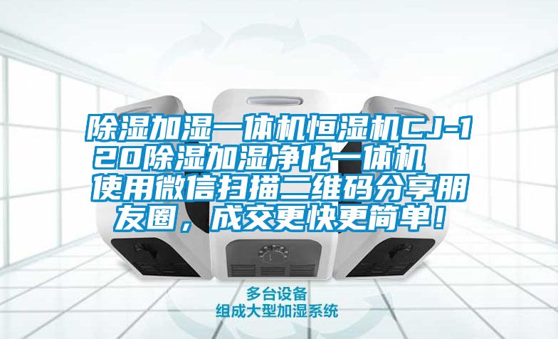 除湿加湿一体机恒湿机CJ-120除湿加湿净化一体机  使用微信扫描二维码分享朋友圈，成交更快更简单！