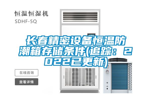 长春精密设备恒温防潮箱存储条件(追踪：2022已更新)