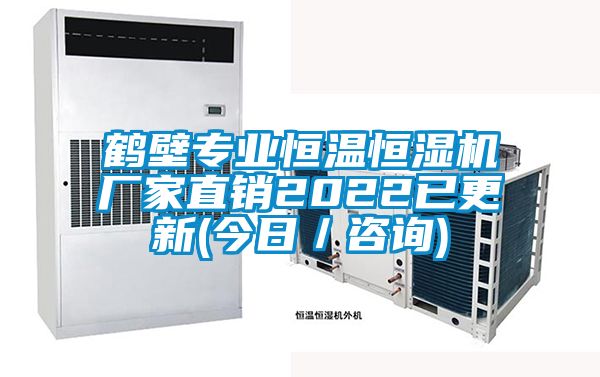 鹤壁专业恒温恒湿机厂家直销2022已更新(今日／咨询)