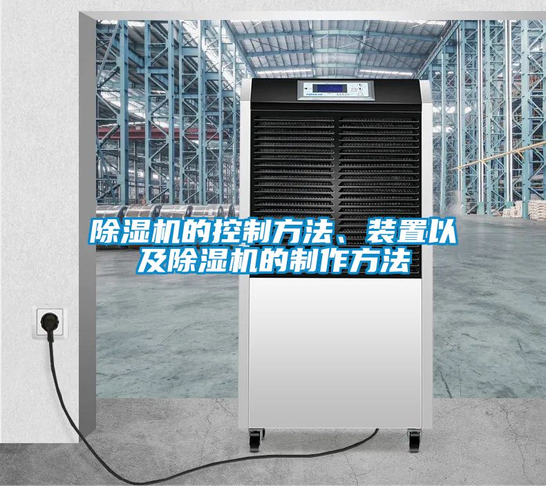 除湿机的控制方法、装置以及除湿机的制作方法
