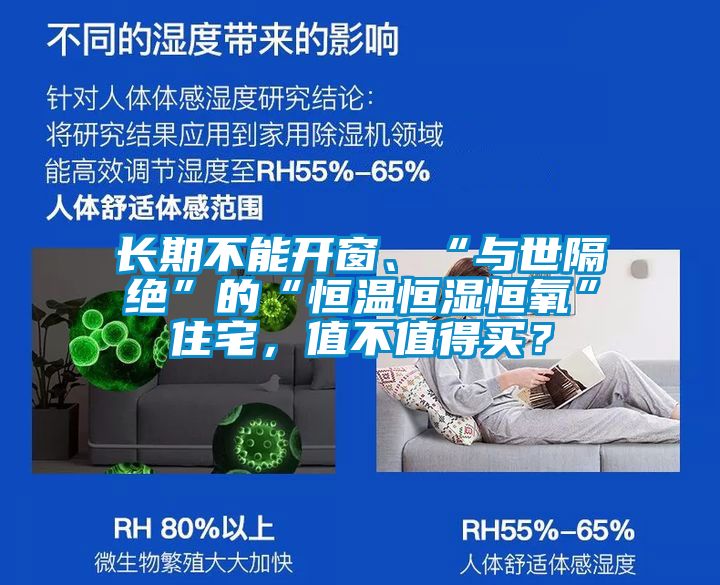 长期不能开窗、“与世隔绝”的“恒温恒湿恒氧”住宅，值不值得买？