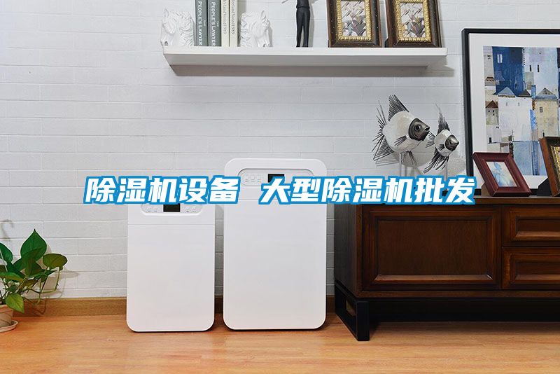 除湿机设备 大型除湿机批发