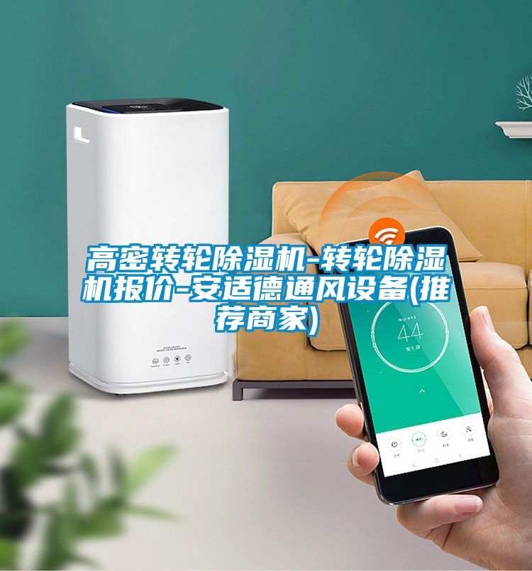 高密转轮除湿机-转轮除湿机报价-安适德通风设备(推荐商家)