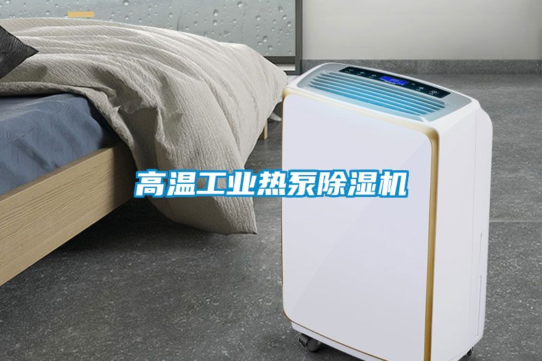 高温工业热泵除湿机