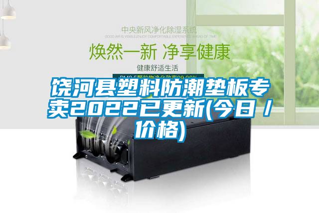 饶河县塑料防潮垫板专卖2022已更新(今日／价格)