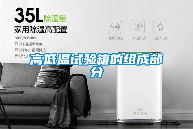 高低温试验箱的组成部分