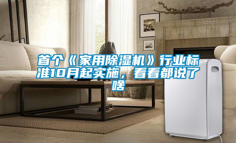 首个《家用除湿机》行业标准10月起实施，看看都说了啥