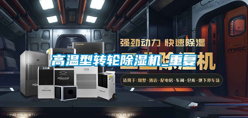 高温型转轮除湿机_重复