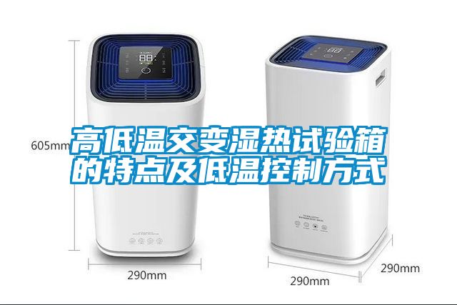 高低温交变湿热试验箱的特点及低温控制方式
