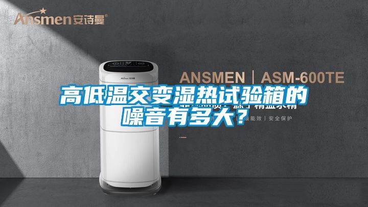 高低温交变湿热试验箱的噪音有多大？