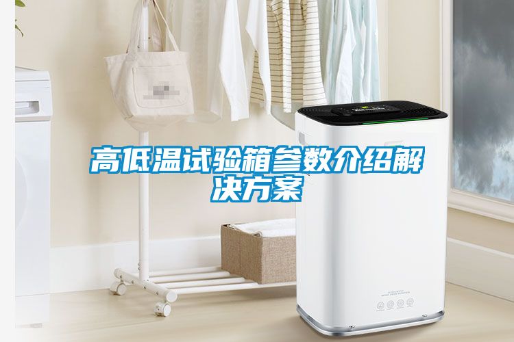 高低温试验箱参数介绍解决方案