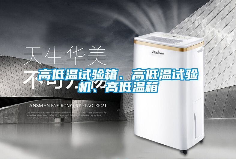 高低温试验箱、高低温试验机、高低温箱