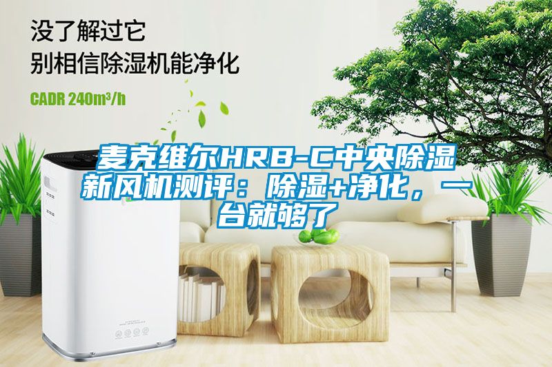 麦克维尔HRB-C中央除湿新风机测评：除湿+净化，一台就够了