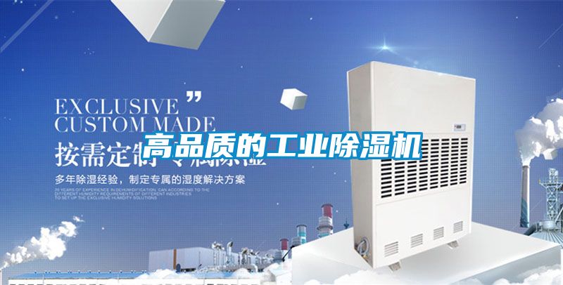 高品质的工业除湿机