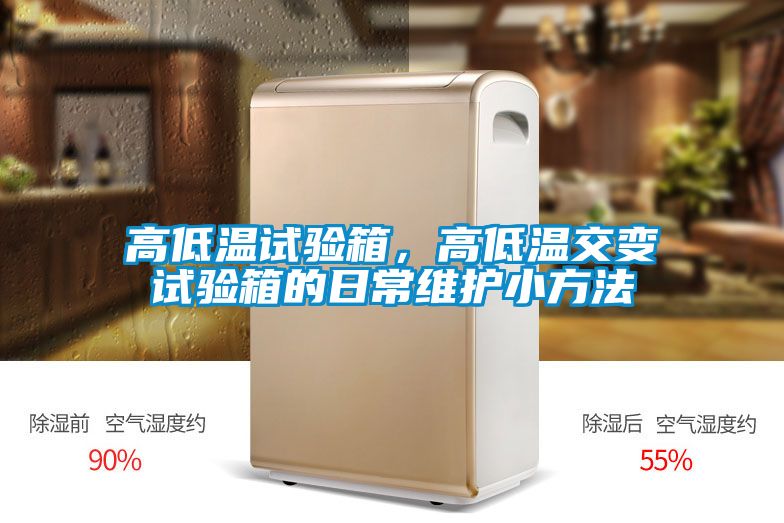 高低温试验箱，高低温交变试验箱的日常维护小方法