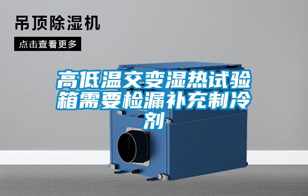 高低温交变湿热试验箱需要检漏补充制冷剂