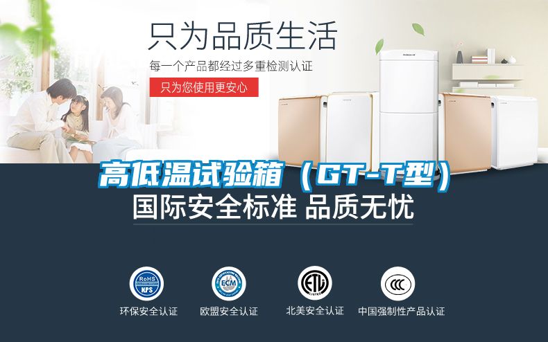 高低温试验箱（GT-T型）