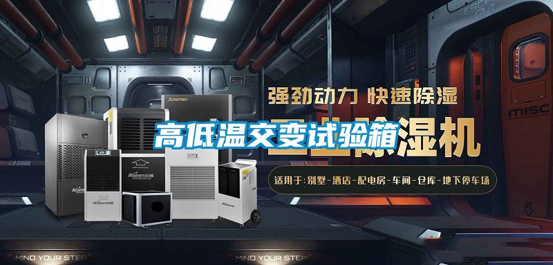 高低温交变试验箱