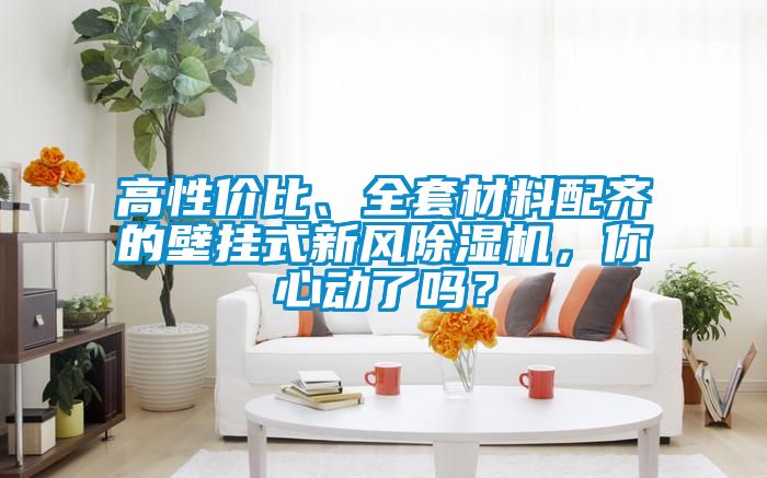 高性价比、全套材料配齐的壁挂式新风除湿机，你心动了吗？