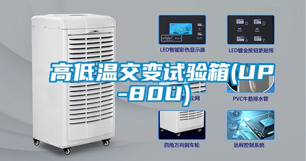 高低温交变试验箱(UP-80U)