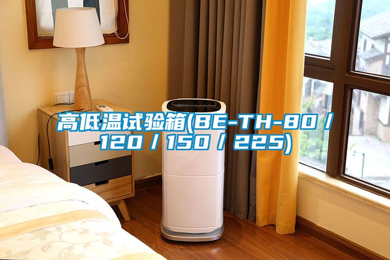高低温试验箱(BE-TH-80／120／150／225)